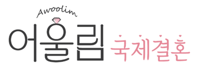 어울림 국제결혼