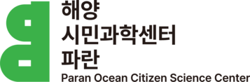 해양시민과학센터 파란