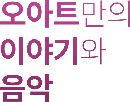 보이지 않는 감동을 눈앞에 그리는 디자인