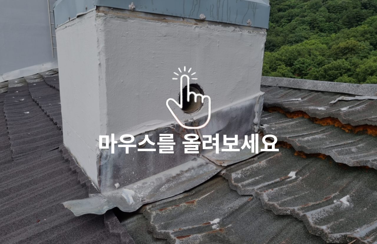 <b>기타구조물 이음부 보강 시공 전/후</b>