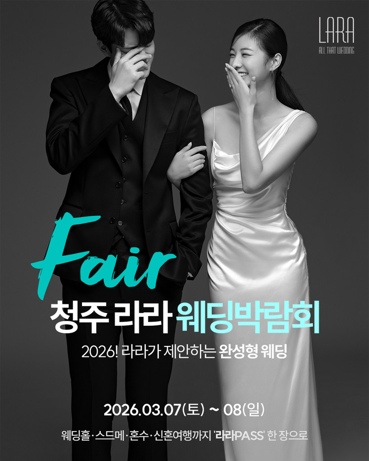 2026 청주 라라 웨딩페어