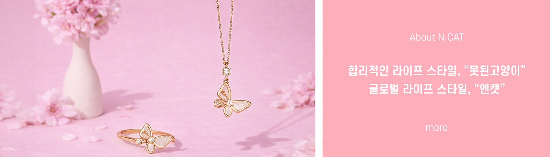 대한미국을 대표하는 패션 액세서리 브랜드 N.CAT