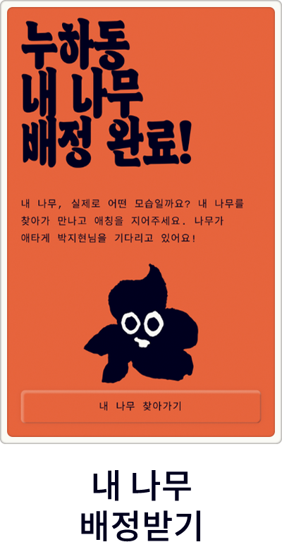 내 나무 배정받기