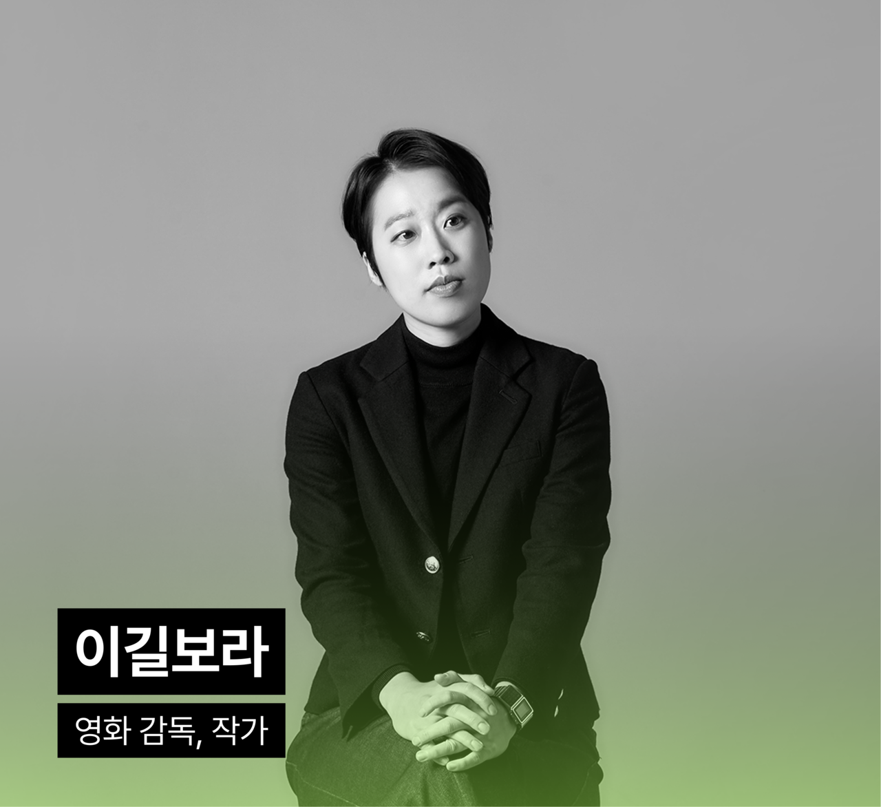 성함: 이길보라, 소개: 영화감독, 작가