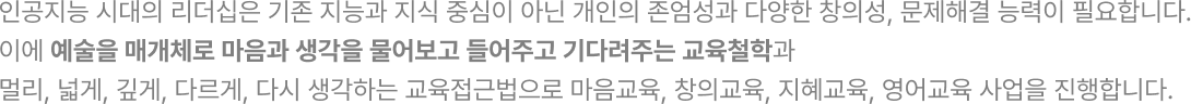 오아트는 새로운 가능성을 여는 창조, 한계를 넘어서는 열정, 생각을 현실로 만드는 실천을 소중히 여깁니다. 이 가치를 지닌 소중한 인재와 함께 더 큰 문화예술의 미래를 만들어갑니다