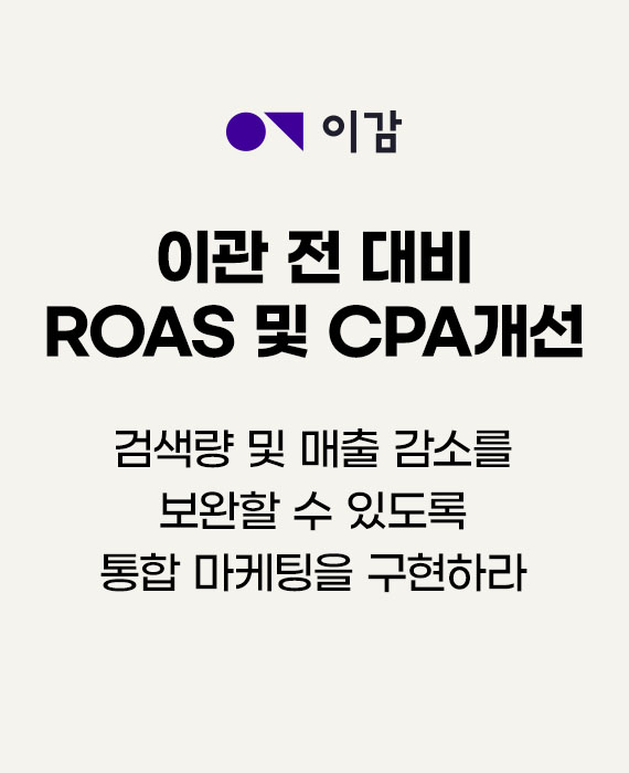 이감모의고사 검색량 및 매출 감소를 보완할 수 있도록 통합 마케팅을 구현하라 – 이관 전 대비 ROAS 및 CPA개선