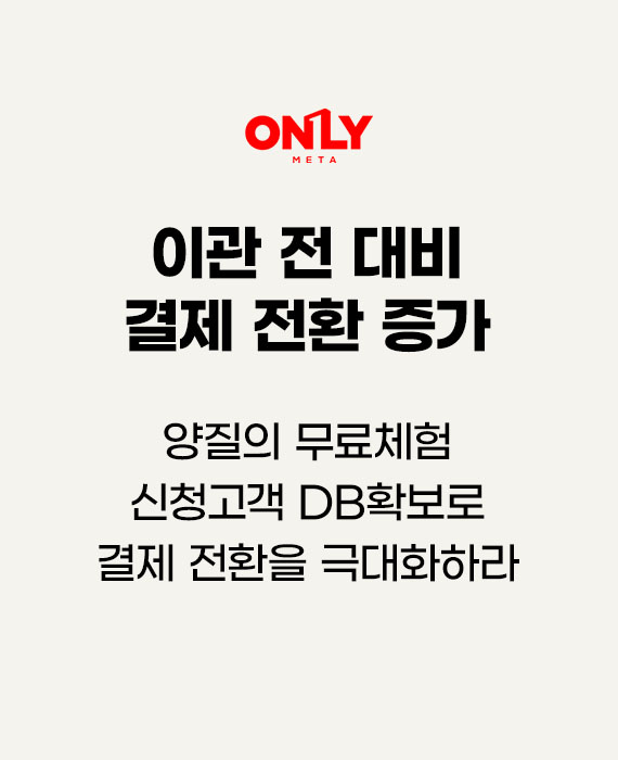 비상교육 온리원 양질의 무료체험 신청고객 DB확보로 결제 전환을 극대화하라 – 이관 전 대비 결제 전환 증가