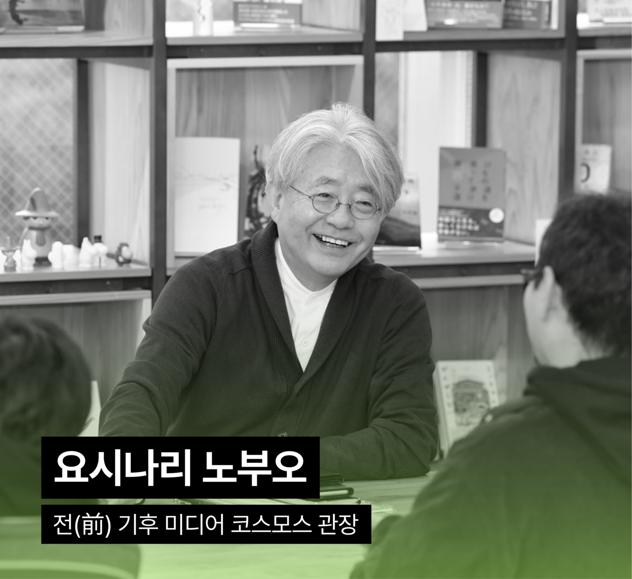 성함: 요시나리 노부오, 소개: 전(前) 기후 미디어 코스모스 관장
