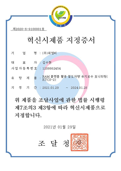 (GS 인증) RAM 플랫폼 활용 철도차량 유지보수 모니터링  (KTCS-2)