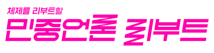 민중언론 리부트