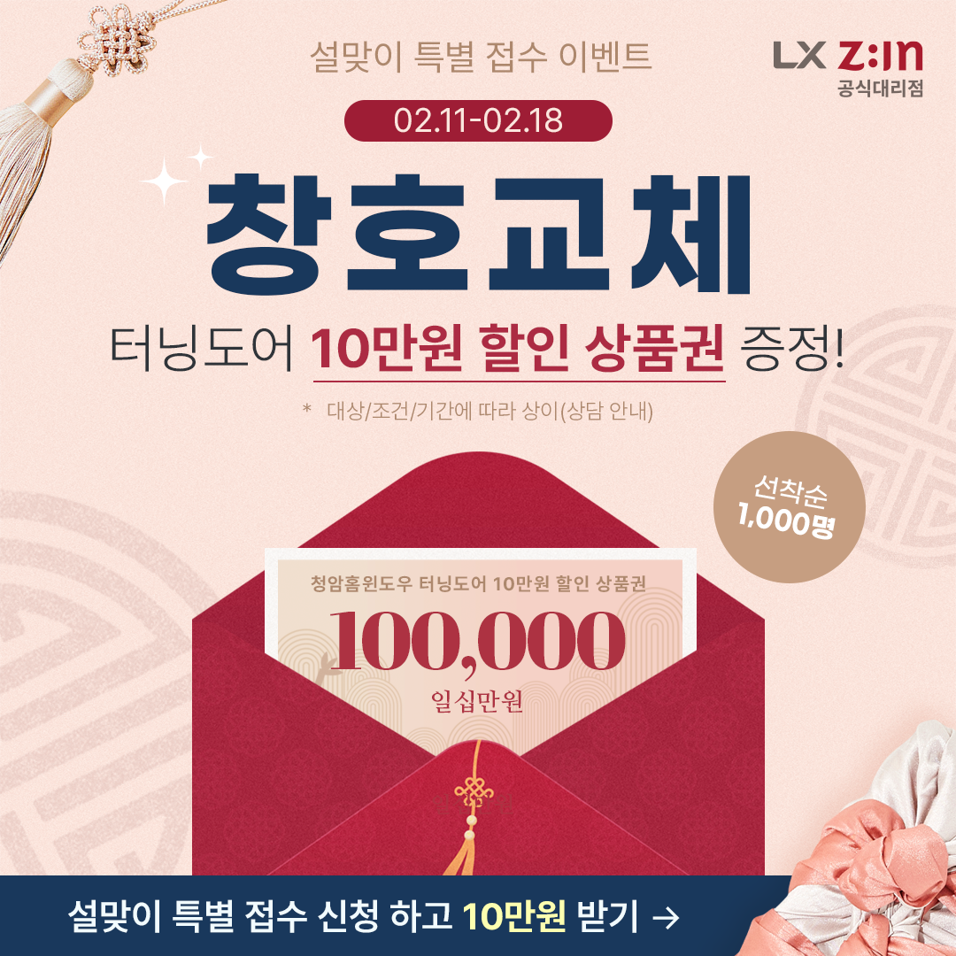 설맞이 창호교체 터닝도어 10만원 상품권