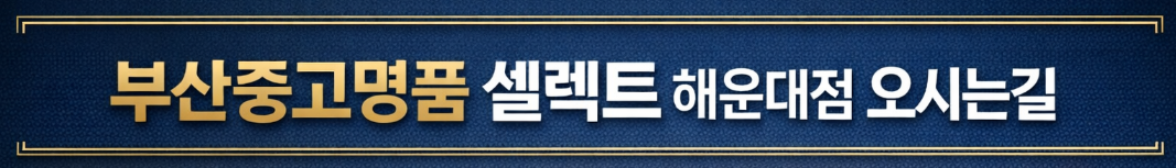 부산중고명품매입, 동래명품매입, 센텀명품매입, 해운대중고명품매입 