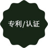 专利 / 认证