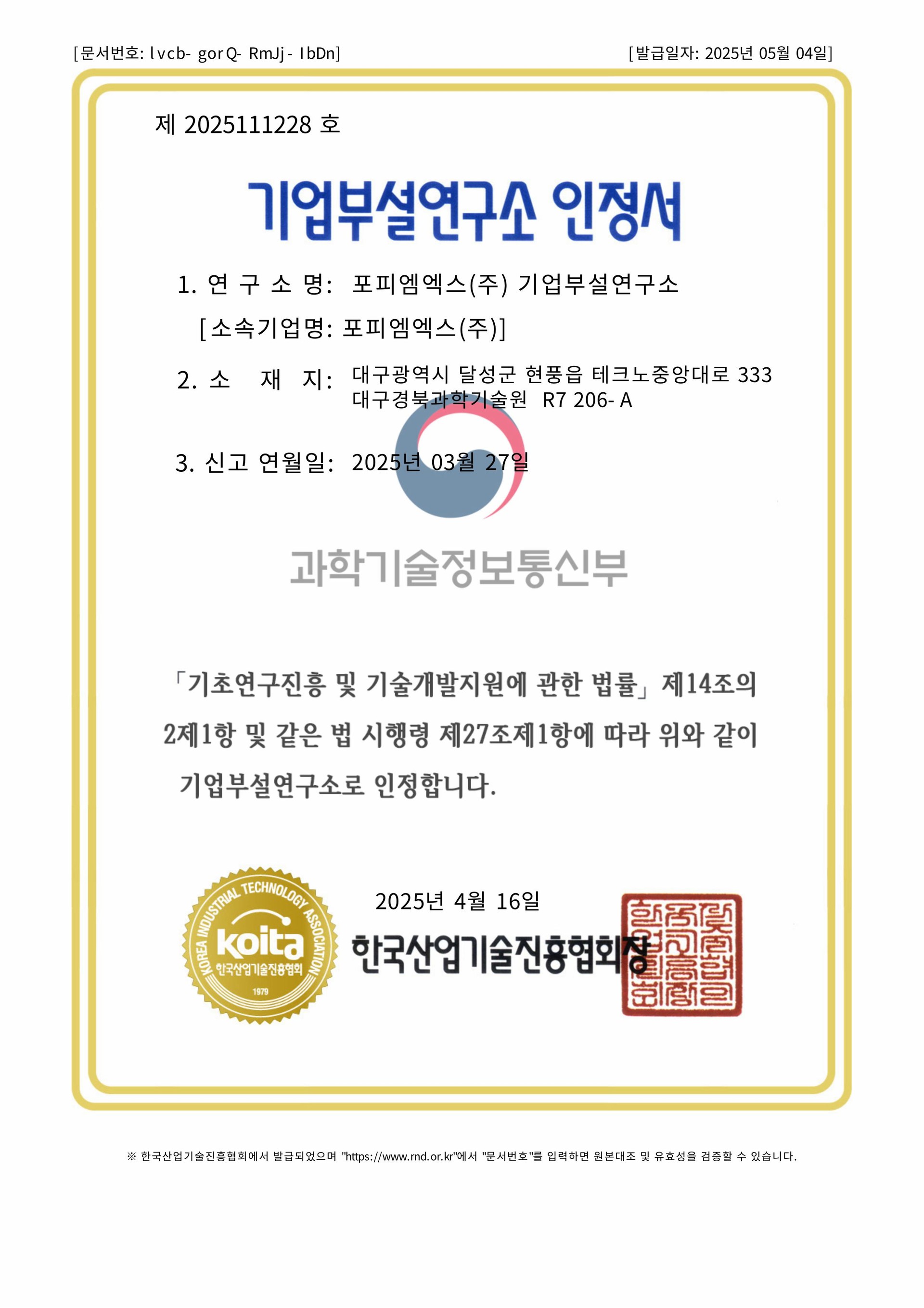 기업부설연구소 인정서