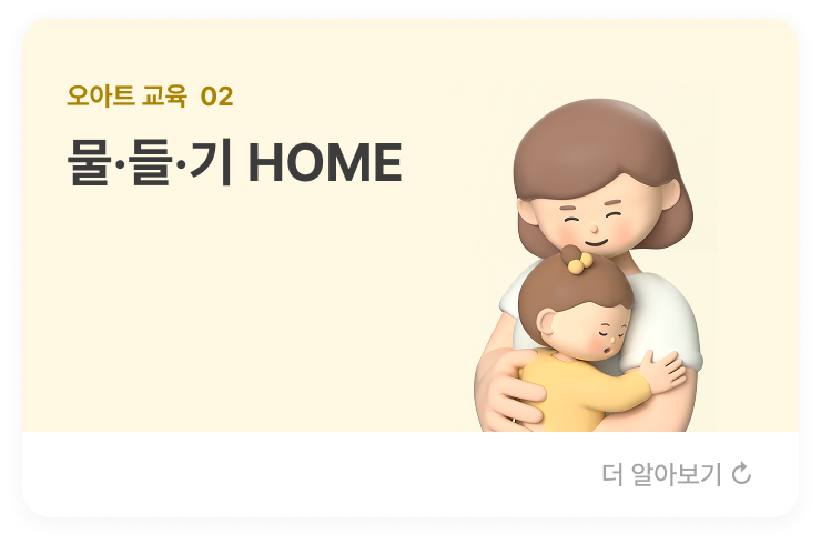 오아트 교육  02 물·들·기 HOME  아이들 접근성이 용이한 주거(홈스쿨)에 방문하여 이야기여행의 컨셉으로 다양한 미디어와 캐릭터인형극으로 마음여행, 창의여행, 지혜여행, 영어여행을 떠나는 이야기극장을 운영합니다