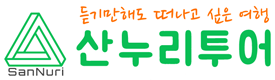 (주)산누리투어