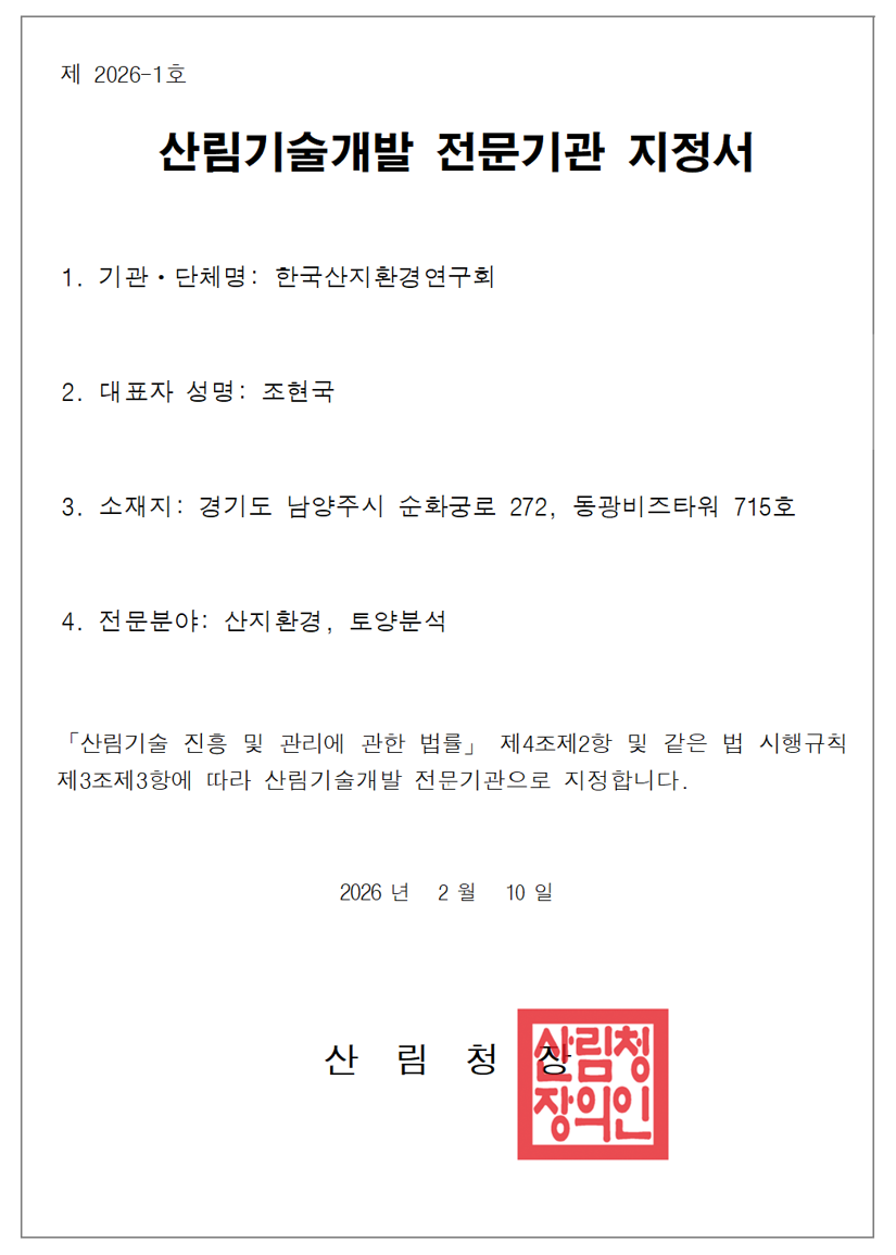 산림기술개발 전문기관 지정