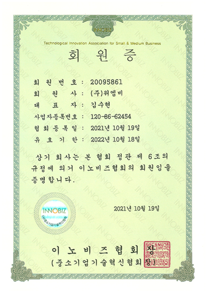 이노비즈협회 회원증
