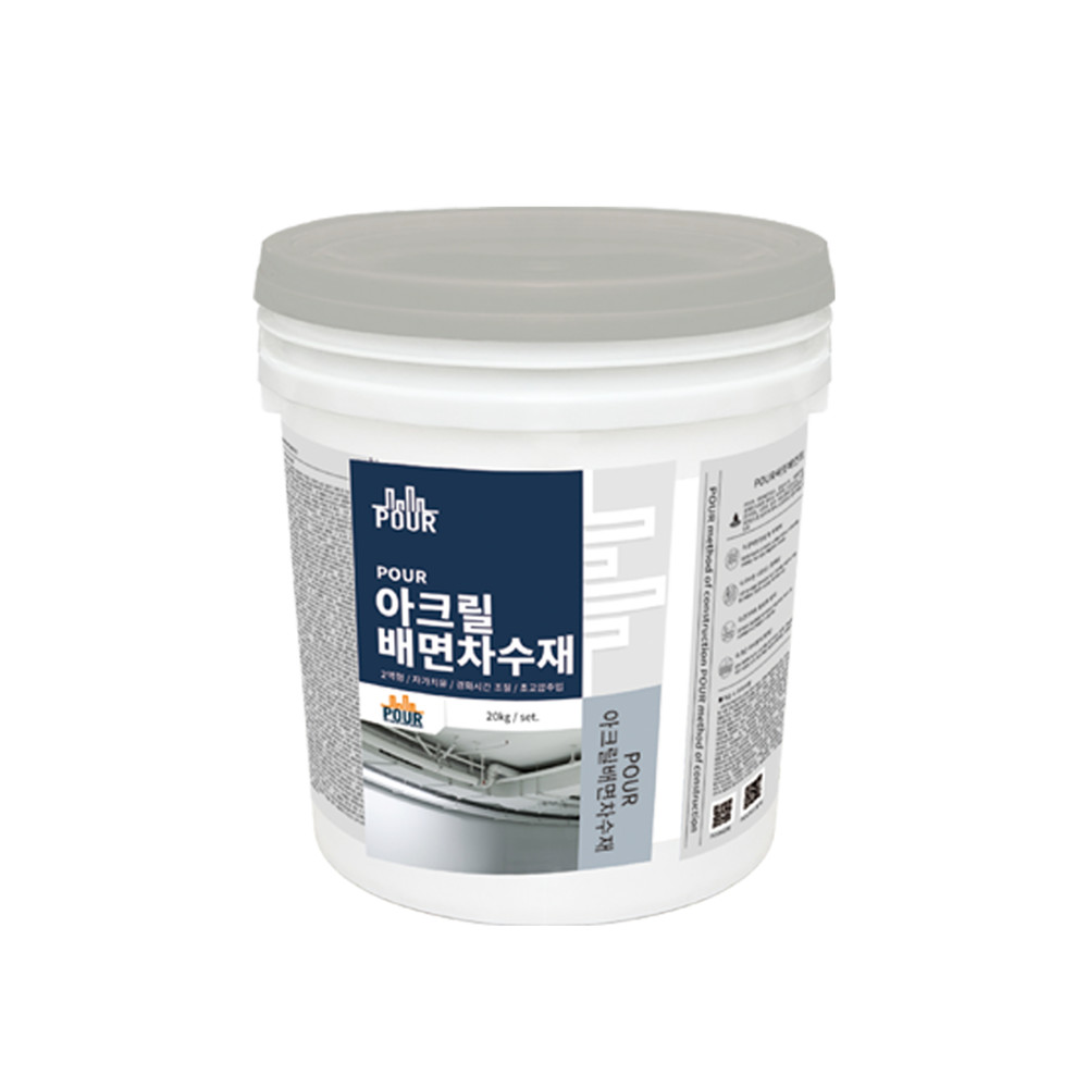 POUR 아크릴배면차수재