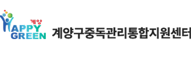 계양구중독관리통합지원센터