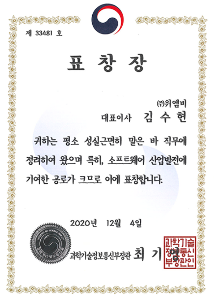 2020 SW 산업 발전 유공자 포상 장관상