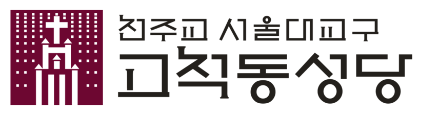 천주교 서울대교구 고척동성당