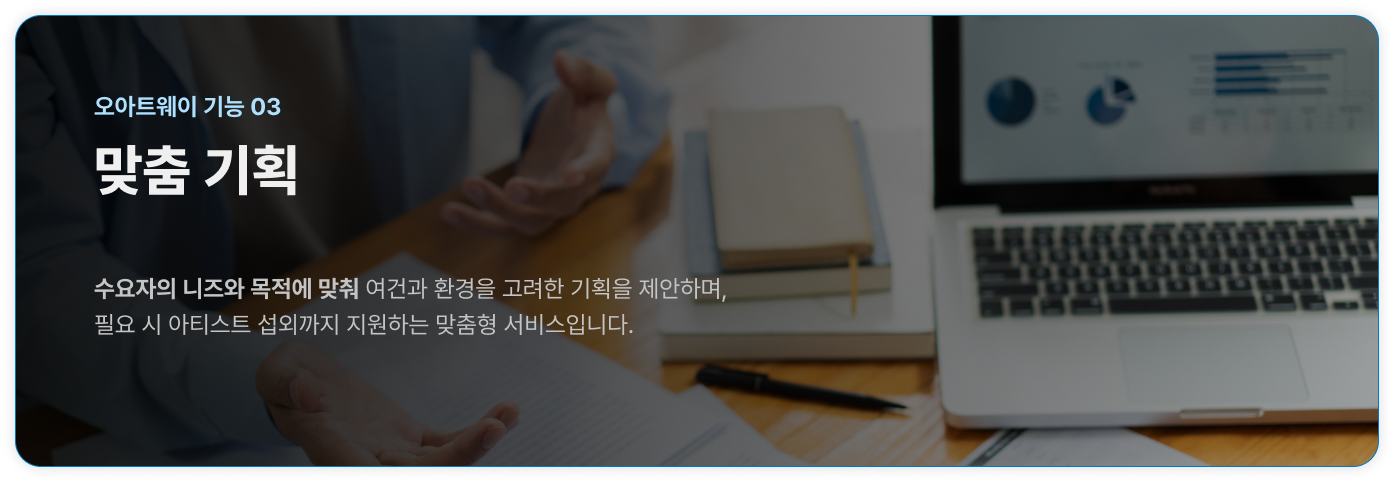 오아트웨이 기능 03 맞춤 기획  