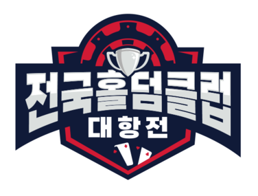 전국홀덤클럽대항전