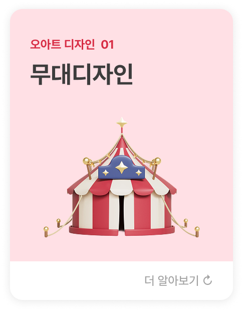 오아트 디자인  01 무대디자인  무대 세트 및 배경 설계를 통해 단순한 공간을 하나의 예술적 무대로 전환하고, 공연의 흐름과 분위기를 시각적으로 완성합니다