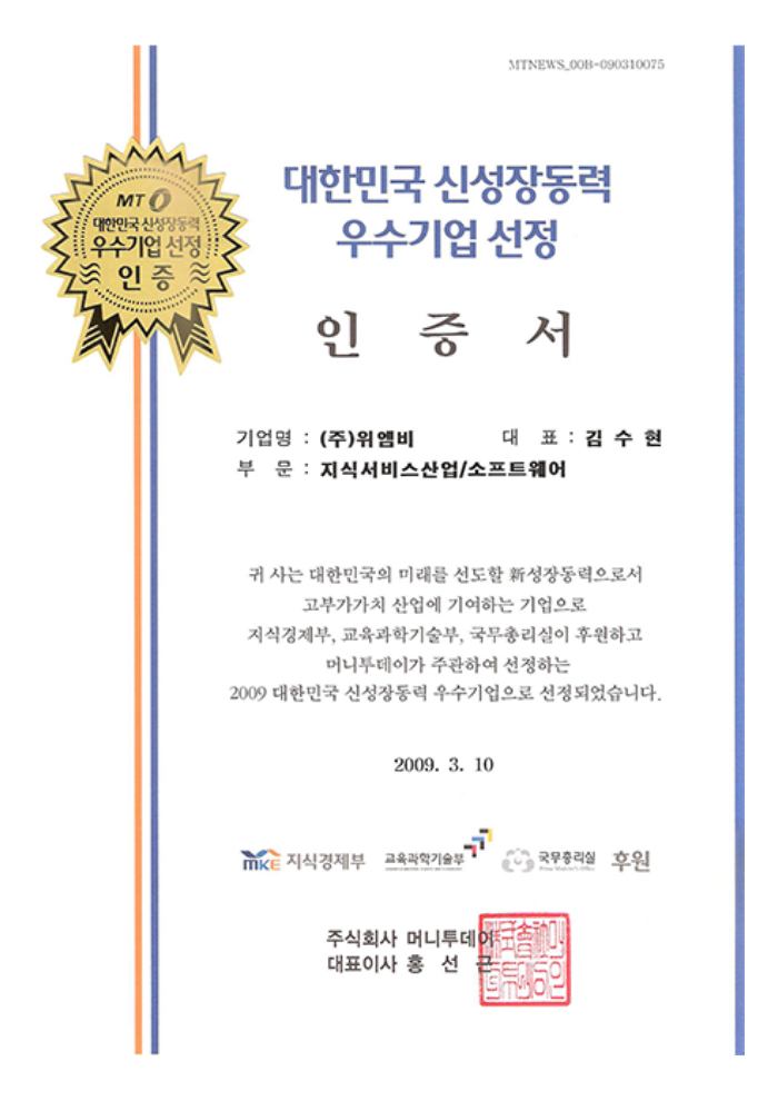 2009 대한민국 신성장동력 우수기업