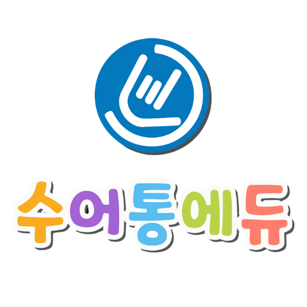 청각장애 아동과 가족을 위한 수어 교육 콘텐츠를 제공하는 EQ4ALL 수어통 에듀 로고