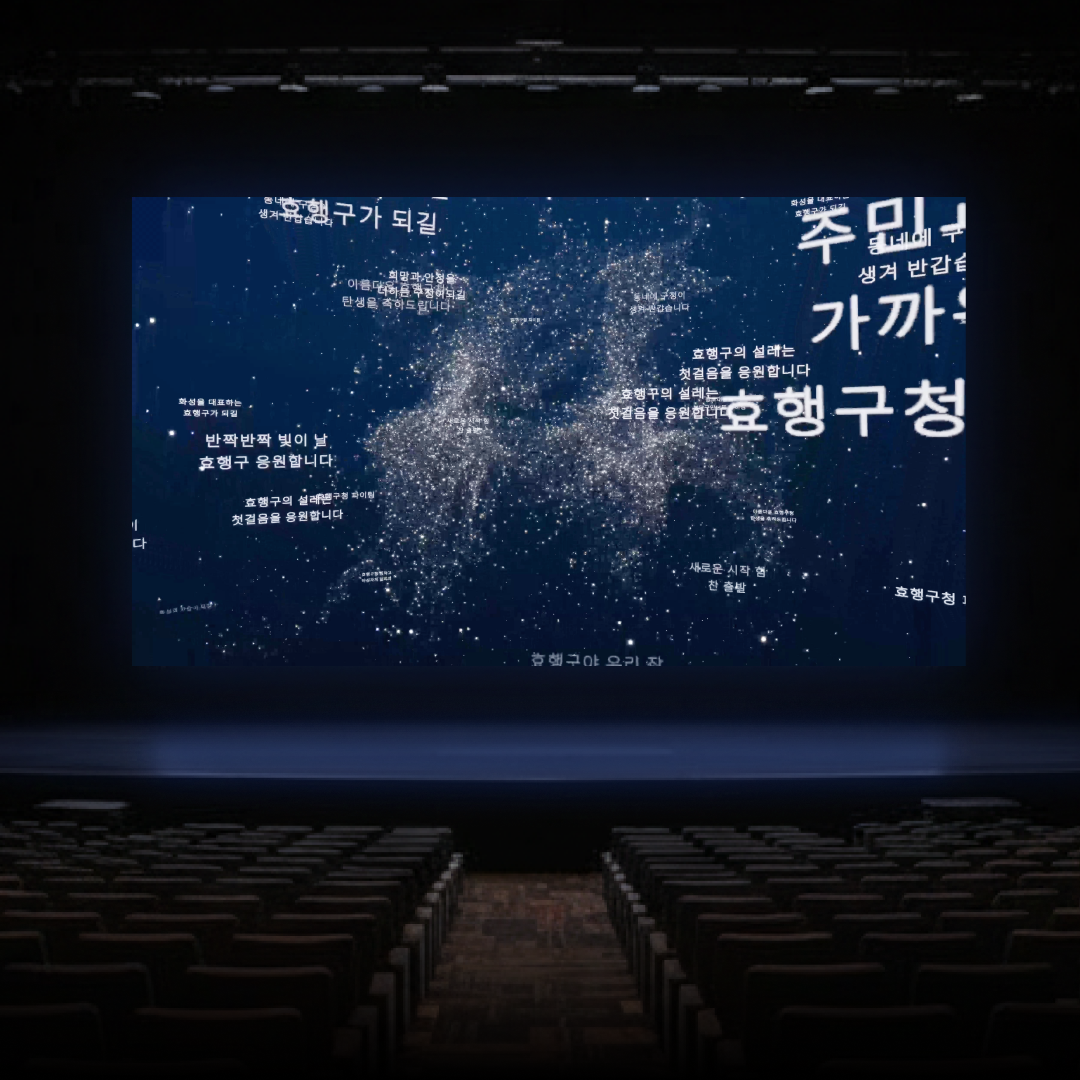 <p style="line-height: 1.1; text-align: center; position: relative; top: 60px;">   <strong style="font-weight: 900;">     <span style="font-size: 14px; letter-spacing: 0px;">개청식</span>   </strong>   <span style="letter-spacing: 0;"><br></span>   <span style="font-size: 10px; letter-spacing: 0px;">인터랙티브 QR 메시지 월</span> </p>