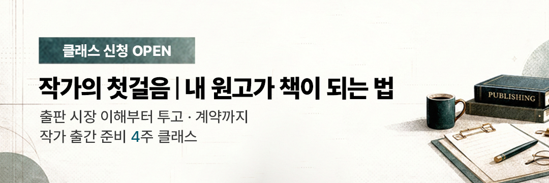 책 출판을 준비하는 작가를 위한 클래스, 작가의 첫걸음: 내 원고가 책이 되는 법 - 출판 시장 이해, 책 쓰기, 출판사 투고 및 계약까지 작가 출간 준비 4주 클래스