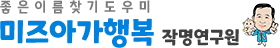 미즈아가행복작명연구원