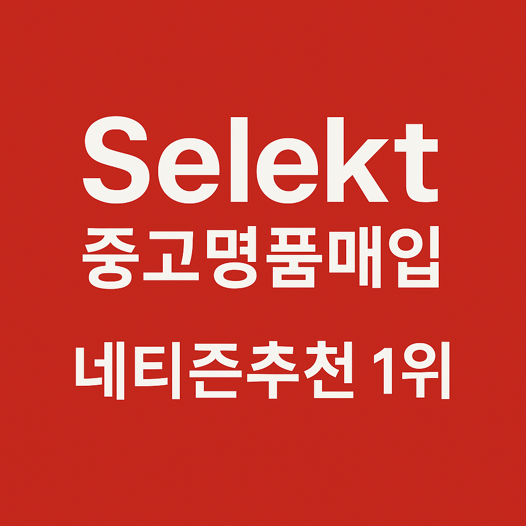 부산중고명품, 해운대명품매입 , 센텀명품매입, 중고명품매입, 동래명품매입 