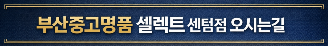 부산명품매입, 해운대중고명품, 센텀명품매입 