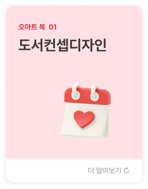 오아트 북  01 도서컨셉디자인  색감·표지·재질 등  책의 외형 전반을 기획·디자인하여 독자가 내용 이전에 작품의 감성과 주제를  체감할 수 있게 구성합니다