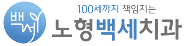 노형백세치과 공식 웹사이트