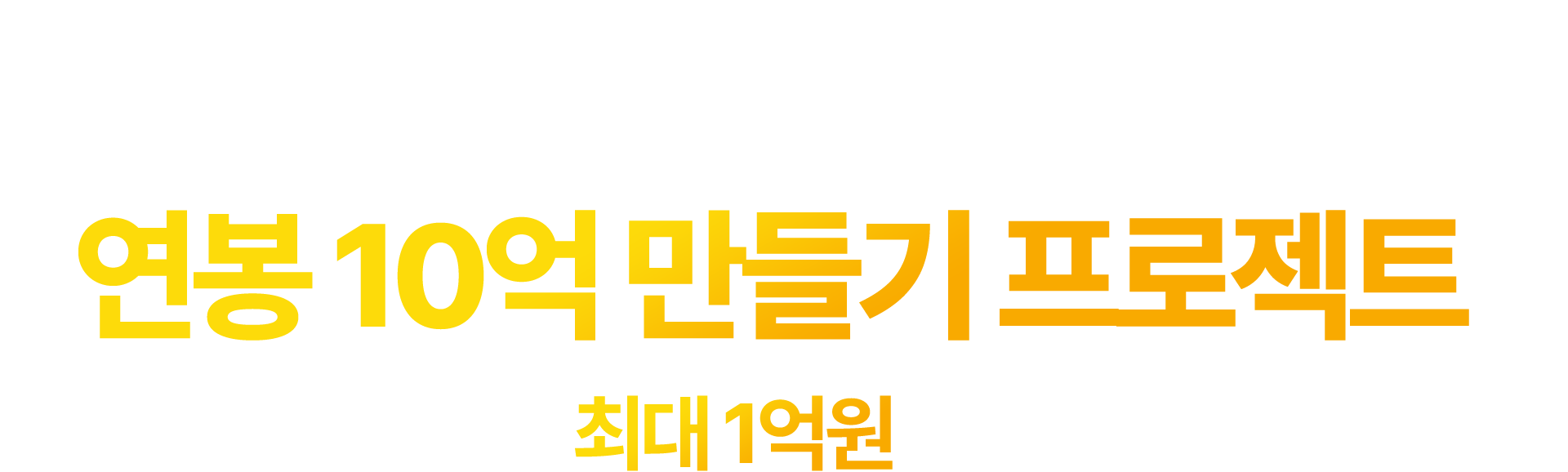 분양상담사 2026년 연봉 10억 만들기 프로젝트