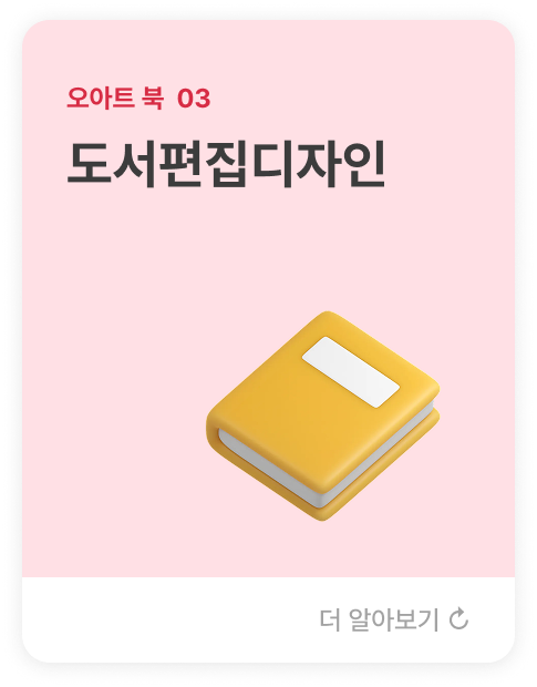 오아트 북  03 도서편집디자인  글자체·간격·레이아웃 등을 종합적으로 편집하여  저자의 의도와 내용을 독자에게 효과적으로 전달할 수 있도록 고안하여 제작합니다