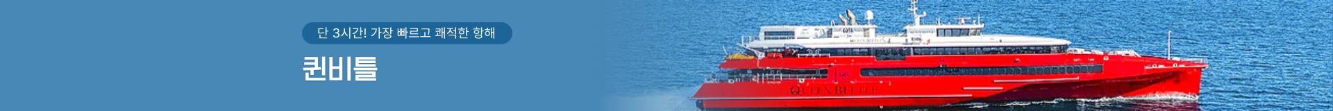 후쿠오카를 연결하는 고속 여객선 퀸비틀 예약 사이트 입니다.
