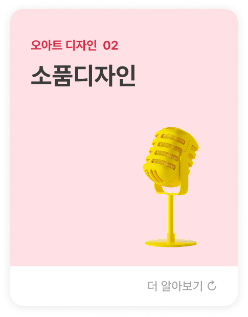 오아트 디자인  02 소품디자인  공연 속 오브제와 장비를  기능적 요구와 연출적 메시지를 모두 담아내도록 디자인하여  소품이 가진 임팩트를 강화합니다