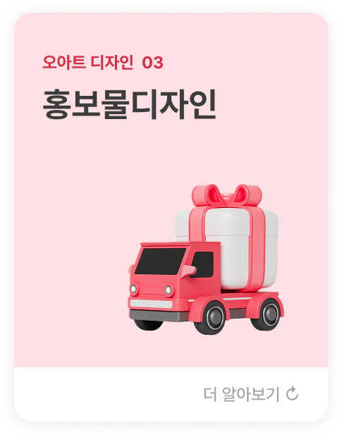 오아트 디자인  03 홍보물디자인  공연·전시·출판 등 문화예술 창작물이 관객을 만나는 첫 관문을 디자인하여 작품의 의미와  기대감을 효과적으로 전달합니다