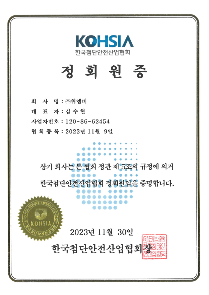 한국첨단안전산업협회 정회원증