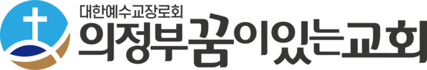 의정부꿈이있는교회,의정부추천교회,의정부교회