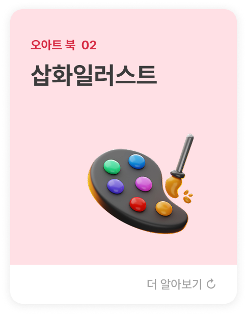 오아트 북  02 삽화일러스트  텍스트 속 메시지와 상상을 시각화하여 어린이부터 성인 독자까지 이해와 몰입을 돕는  맞춤형 일러스트를 제작합니다