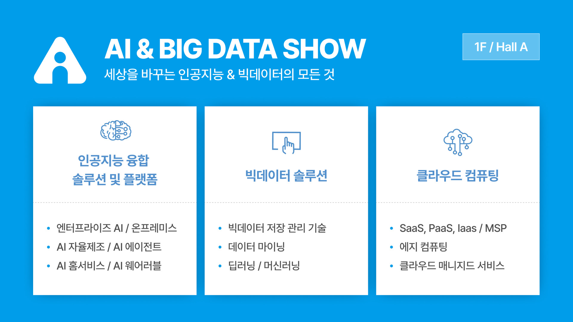 AI & BIG DATA SHOW 행사 안내 이미지 - 인공지능 융합 솔루션, 빅데이터 솔루션, 클라우드 컴퓨팅 등 주요 전시 분야 소개 (장소: 1F / Hall A)