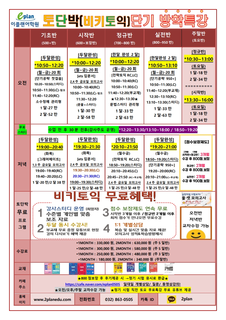 인천토익학원 단기특강 주안이플랜어학원 토익시간표