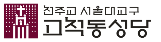 천주교 서울대교구 고척동성당