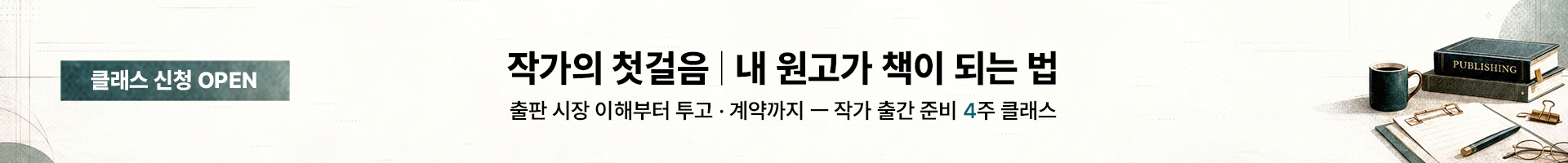 작가 출간 준비 클래스 - 작가의 첫걸음: 내 원고가 책이 되는 법, 출판 시장 이해, 책 쓰기, 출판 방법과 과정, 출판사 투고와 출판 계약까지